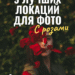 Розы в Крыму: фотопутешествие по розовым полям + БОНУС