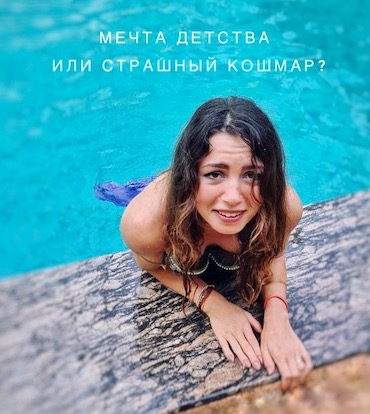 Сбылась мечта детства или страшный кошмар? Про работу русалкой и плавание с акулами